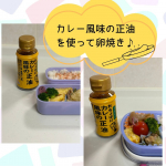 正田醤油さんの『おちょぼ口 カレー風味の正油』ちょっとカレー風味を足したいな♪という時に便利なんです👌お弁当の卵焼きって毎日入れるからマンネリしがちなんですよね💦そこでこちらの商品を使えば簡単…のInstagram画像