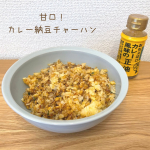 甘口カレー納豆チャーハン材料（一人前）ご飯　茶碗軽く2杯納豆　１パック卵　一個バター　適量おちょぼ口カレー風味の正油　大さじ2小ネギ　お好み作り方①ご飯に溶き卵をよく混ぜる②バ…のInstagram画像