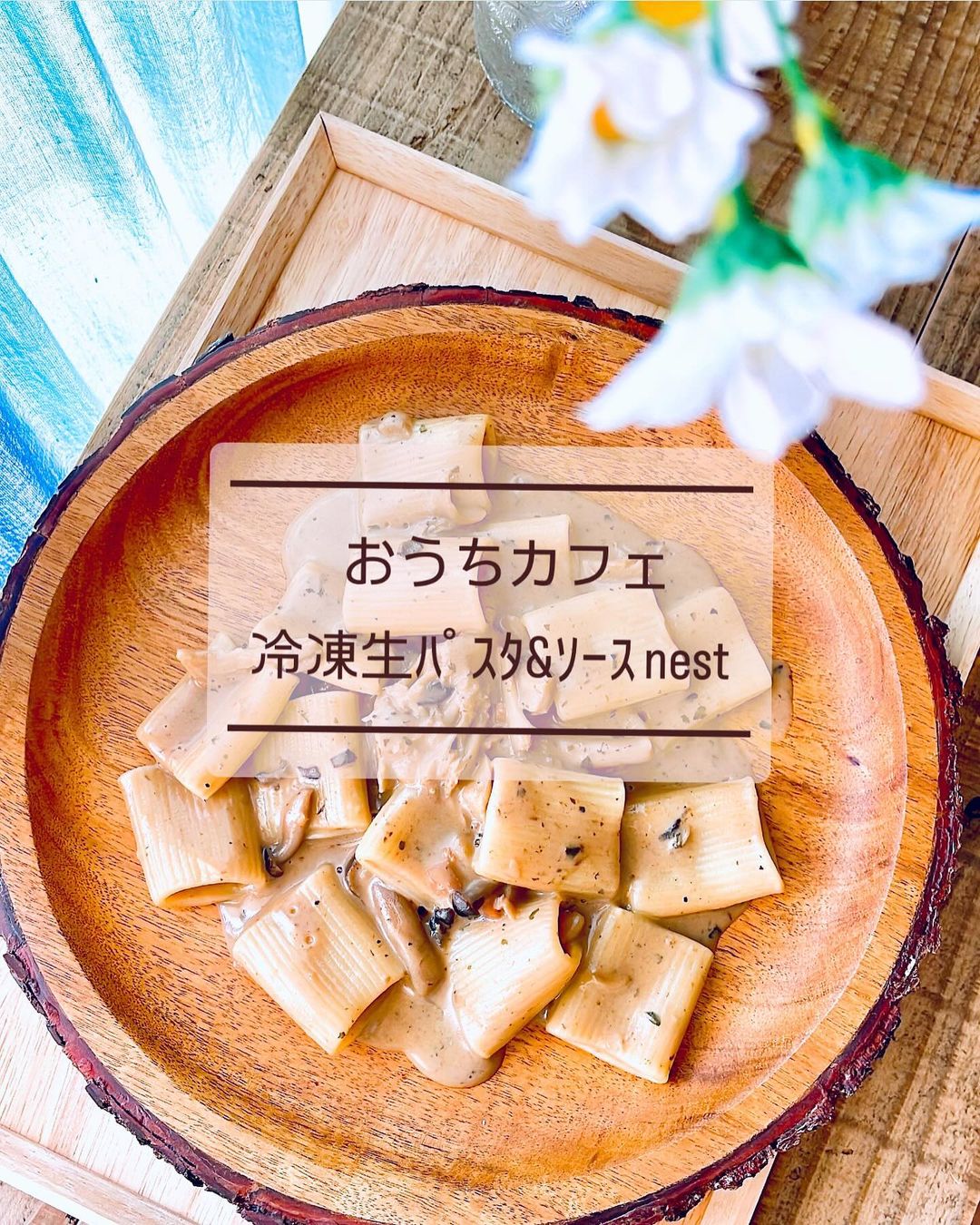 口コミ投稿：今日のおうちランチ🍽🍝おうちで簡単調理🍳🥢もちもち生パスタが好きな私💕これは、私の好…