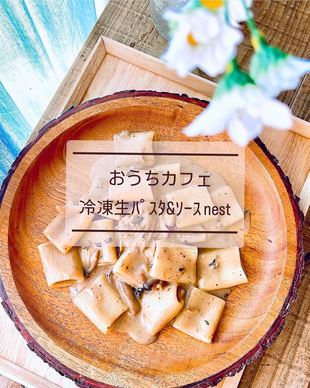 口コミ投稿：今日のおうちカフェ𖤣𖤥𖠿𖤣𖤥おうちで簡単生パスタ💕生パスタのもちもち感私の好み～😊もち…