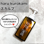 haru kurokamiスカルプ理想の髪に近づくために地肌のケアからやってみたくてエイジングケア※シャンプーである、haru kurokamiスカルプを使っています。とろみの強めのテク…のInstagram画像