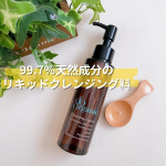 ‪🌱‬ドゥーオーガニック クレンジング リキッド メイクはちゃんと落としたいけど、お肌に負担が掛かるのはイヤ。そんなワガママ？な私にもピッタリのクレンジング。ゴシゴシこする必要はありません。…のInstagram画像