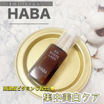 HABAのベストセラー商品薬用ホワイトレディ、毎日使っていて約三週間で使い切りました🫶こちらは洗顔後にすぐ使うブースター美容液。スキンケアにはブースター必須！なアラフォー世代にとって嬉し…のInstagram画像