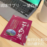 ＊＊＊＊＊琉球サプリ 一望百景【機能性表示食品】産後、目が疲れやすく感じるようになりました😭一日中、スマホを見てしまったり、育休中ですが提出書類などの作成でPC画面を見たりしているので目…のInstagram画像