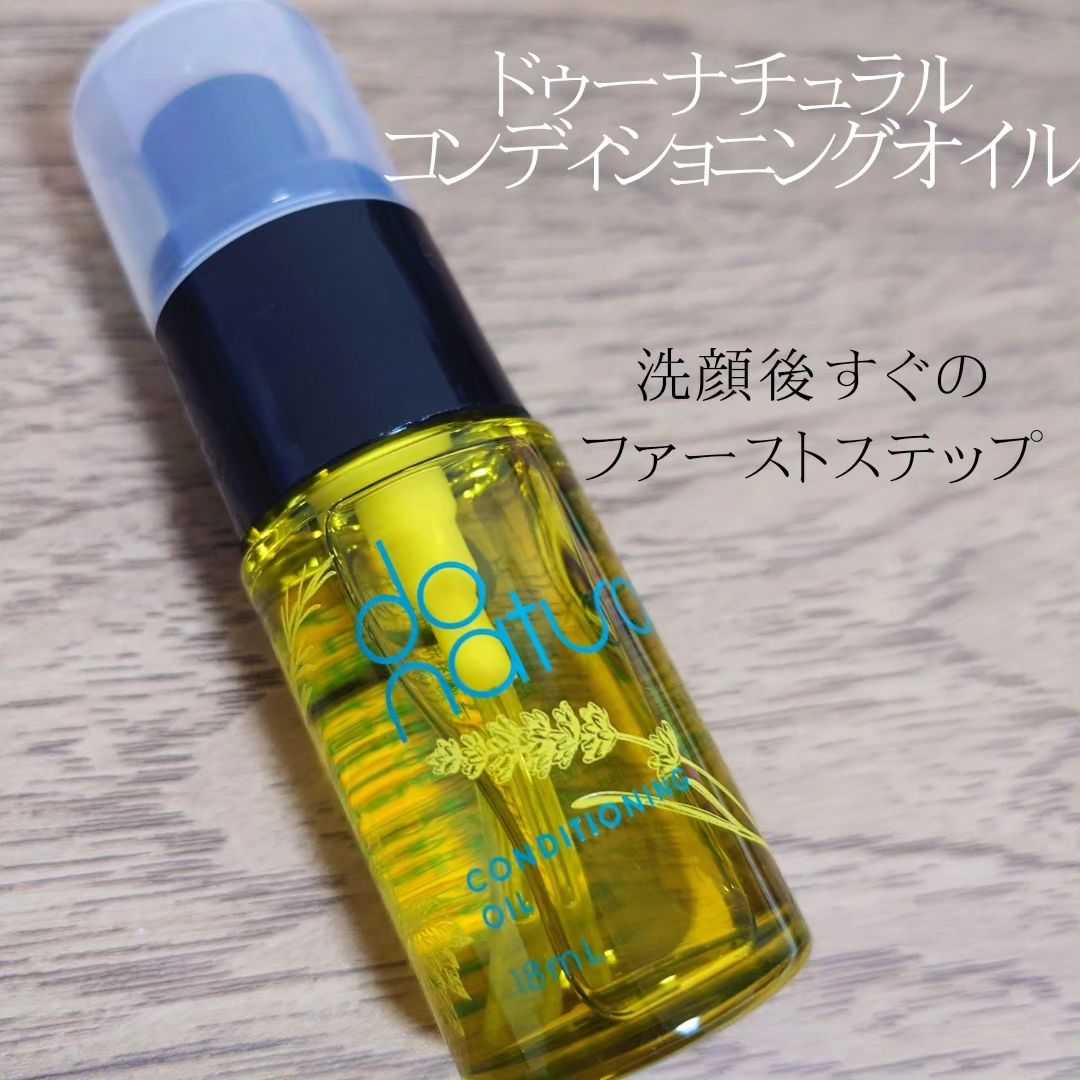 口コミ投稿：洗顔後すぐに使うdo natural　コンディショニング オイル🫧オイルなのにサラリとした…