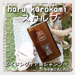 🌼髪も頭皮も喜ぶ❕😍100u0025天然由来のシャンプー🤍haru kurokami スカルプ保湿成分たっぷりだから、コンディショナー要らないみたいだよ✨時短にもなるし、しっとりふ…のInstagram画像