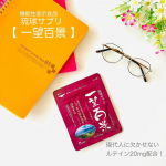 マイケア様 （＠mycare.co.jp）さんの⁡機能性表示食品【 琉球サプリー望百景 】ルテイン20mgを配合した機能性表示食品。⁡2022年4月に累計販売数1,000万袋、同7月には累…のInstagram画像