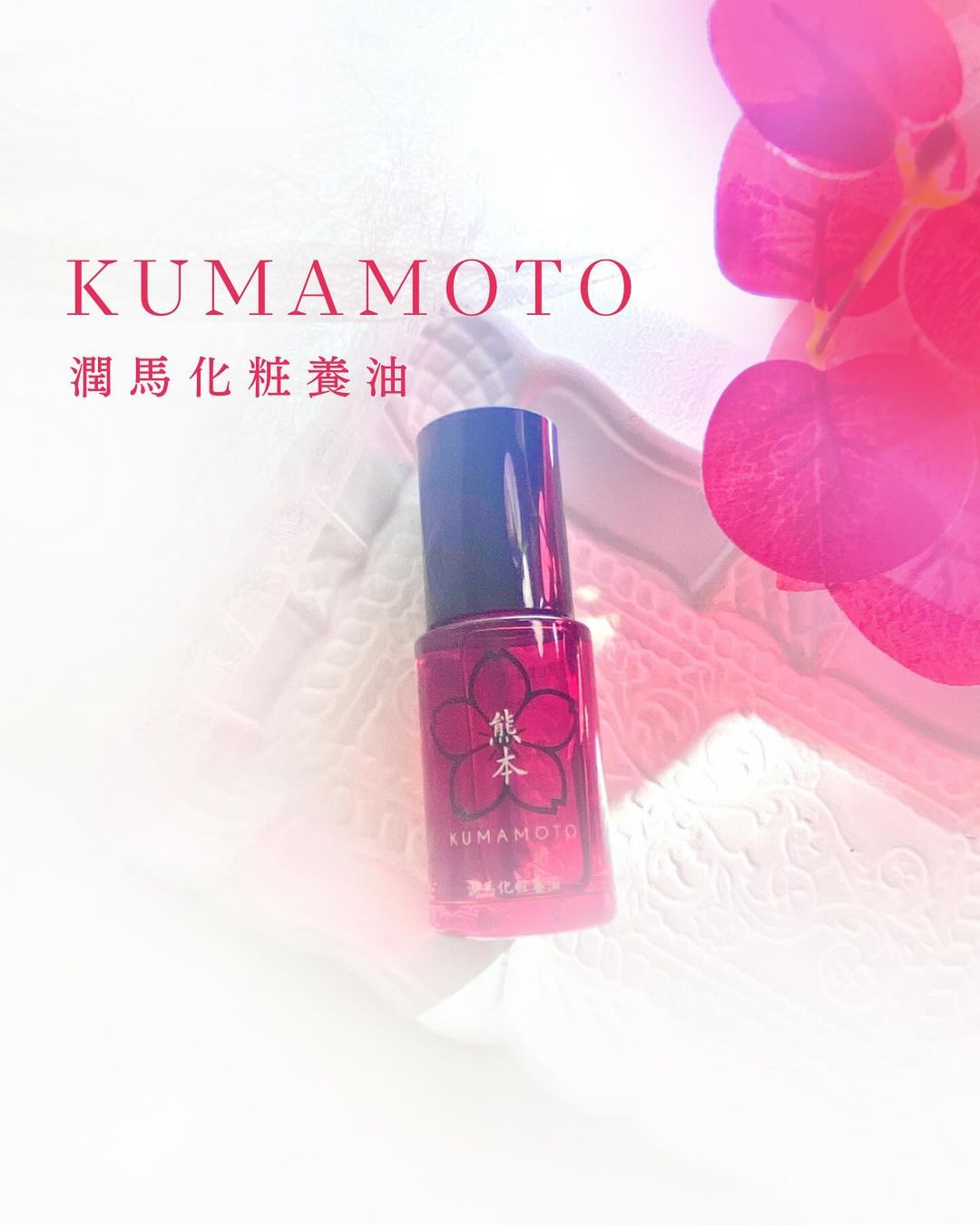 口コミ投稿：ベタつかないサラサラテクスチャの“KUMAMOTO潤馬化粧養油”乾燥しやすい肌質のわたし…