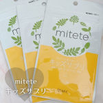 mitete キッズサプリをお試しさせていただいています。かわいいハート型でラムネのように食べられるから飲み込めなくても摂取できるよ！甘さ控えめなパイン味で好きな子にはおやつ感覚でも喜ば…のInstagram画像