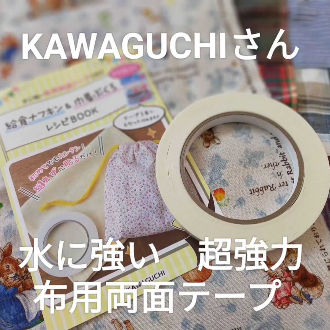 口コミ投稿：.KAWAGUCHIさんの布用両面テープのご紹介です。ミシンもアイロンも出せずに、洋裁が…
