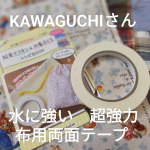 .KAWAGUCHIさんの布用両面テープのご紹介です。ミシンもアイロンも出せずに、洋裁ができちゃうんです＼(^o^)／水に強いので、なんとそのままお洗濯OK！ボンドのように、はみ出してしまった…のInstagram画像