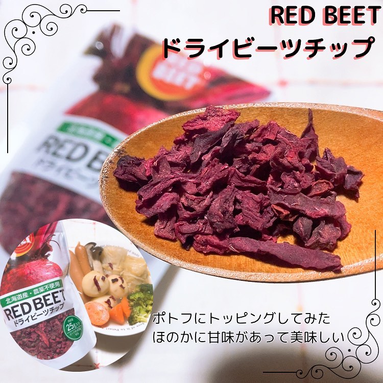 口コミ投稿：編集中RED BEET ドライビーツチップ豊富な栄養素が含まれスーパーフードとして注目さ…