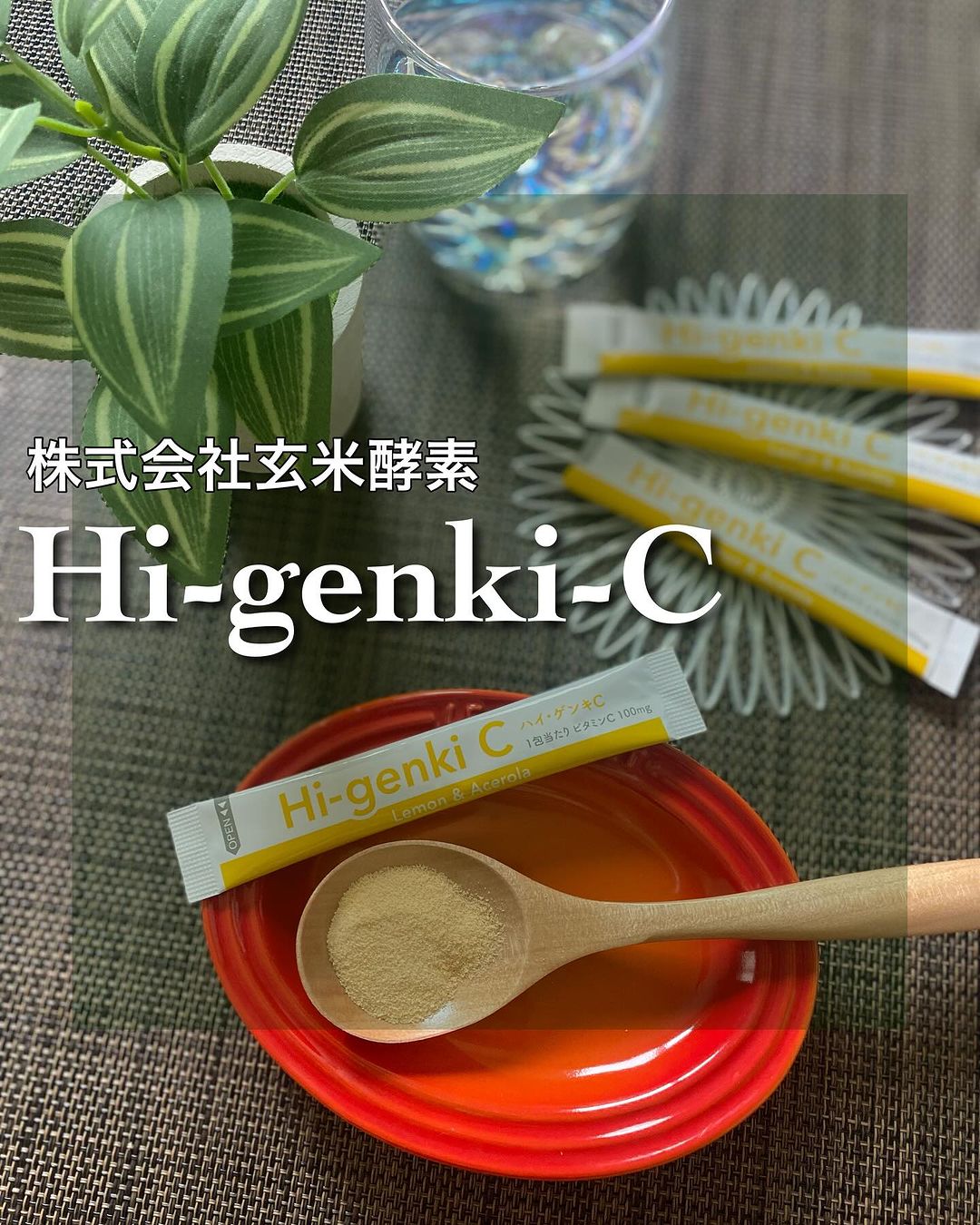 口コミ投稿：【Hi-genki-C / 株式会社玄米酵素】@genmaikoso.himawari さんのHi-genki-Cのご紹介🤗…
