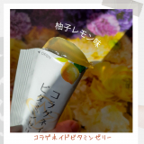 口コミ記事「【2612】美味しい！コラゲネイドビタミンゼリー（柚子レモン味）」の画像