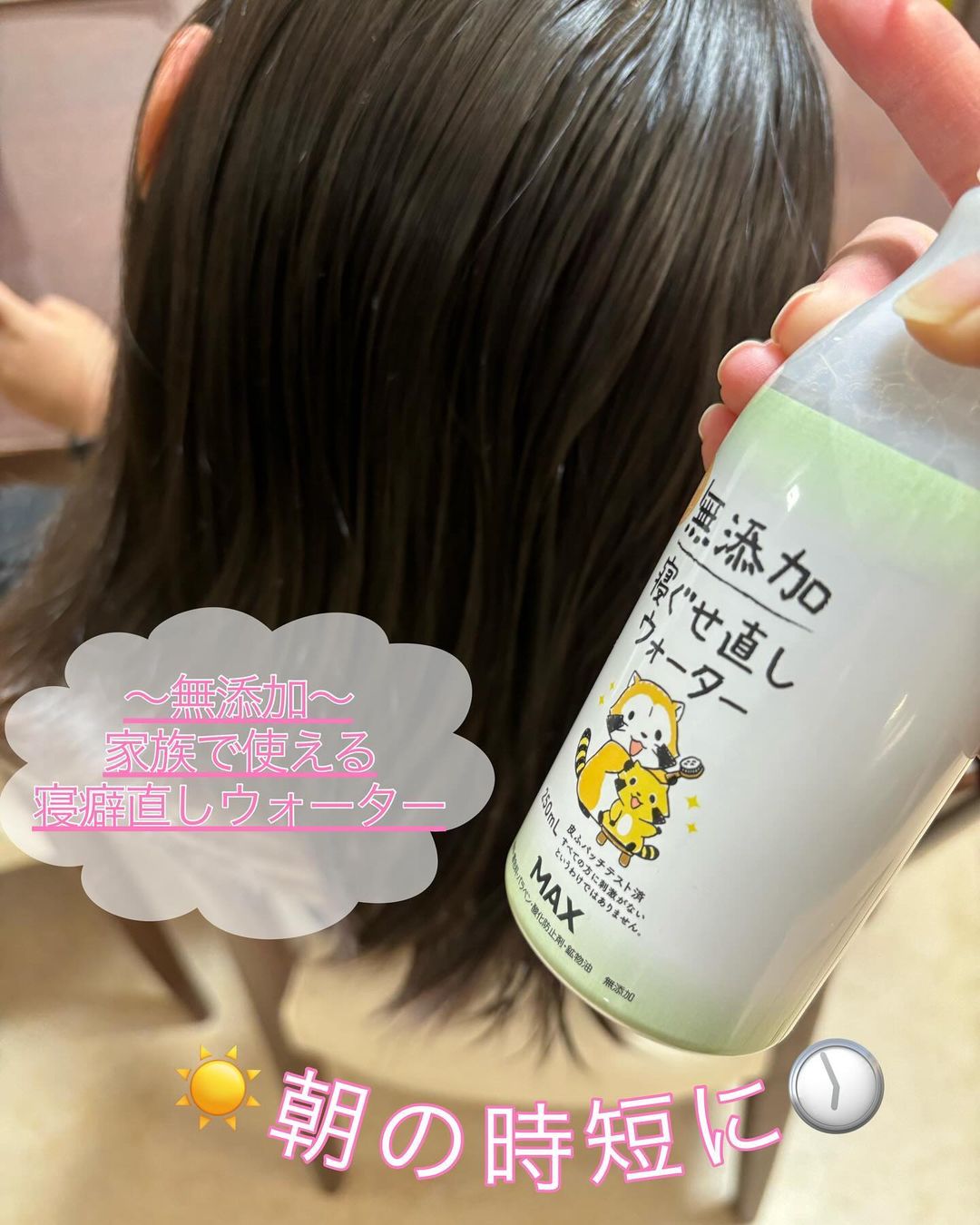 口コミ投稿：- ̗̀ 家族みんなで使える 無添加  寝癖ウォーター ̖́-親子の寝癖コレ1本♡朝の時短に…