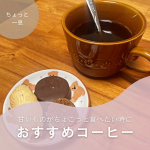 甘いものがちょこっと食べたい時に一緒に飲んでいます💓酸味があってマイルドな味わい☕️焼き菓子にピッタリ💓と感じています♪#PR #新日本製薬株式会社 #スリモアコーヒー #コーヒー習慣 …のInstagram画像