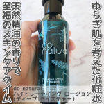 do natural　ハイドレーティング ローション(ディープ モイスチャー）を使用しました。乾燥や摩擦刺激、心理、寝不足などの現代の女性が抱えるストレスによるゆらぎ肌を考えた商品だそうです。□…のInstagram画像