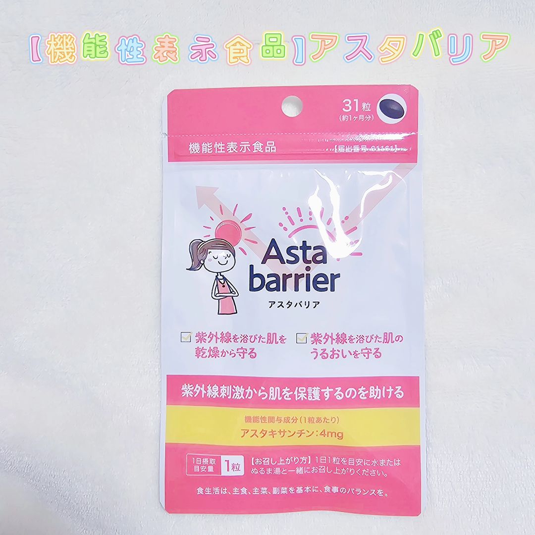 口コミ投稿：【機能性表示食品】アスタバリア抗酸化作用を持つアスタキサンチンが含まれていて、…