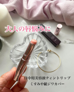 このリップツヤツヤ〜✨️💄米肌つやしずく リップエッセンス ティント1本で美容液、ティント、口紅下地の効果があり、くすみや縦ジワなどの大人の唇悩みをカバーしてくれる🙆‍♀️保湿ケアも…のInstagram画像