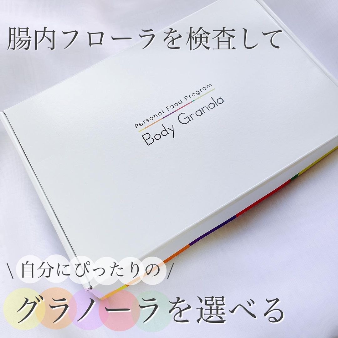 口コミ投稿：.腸内フローラを検査して自分にぴったりのグラノーラを選べるBody Granolaを利用して…