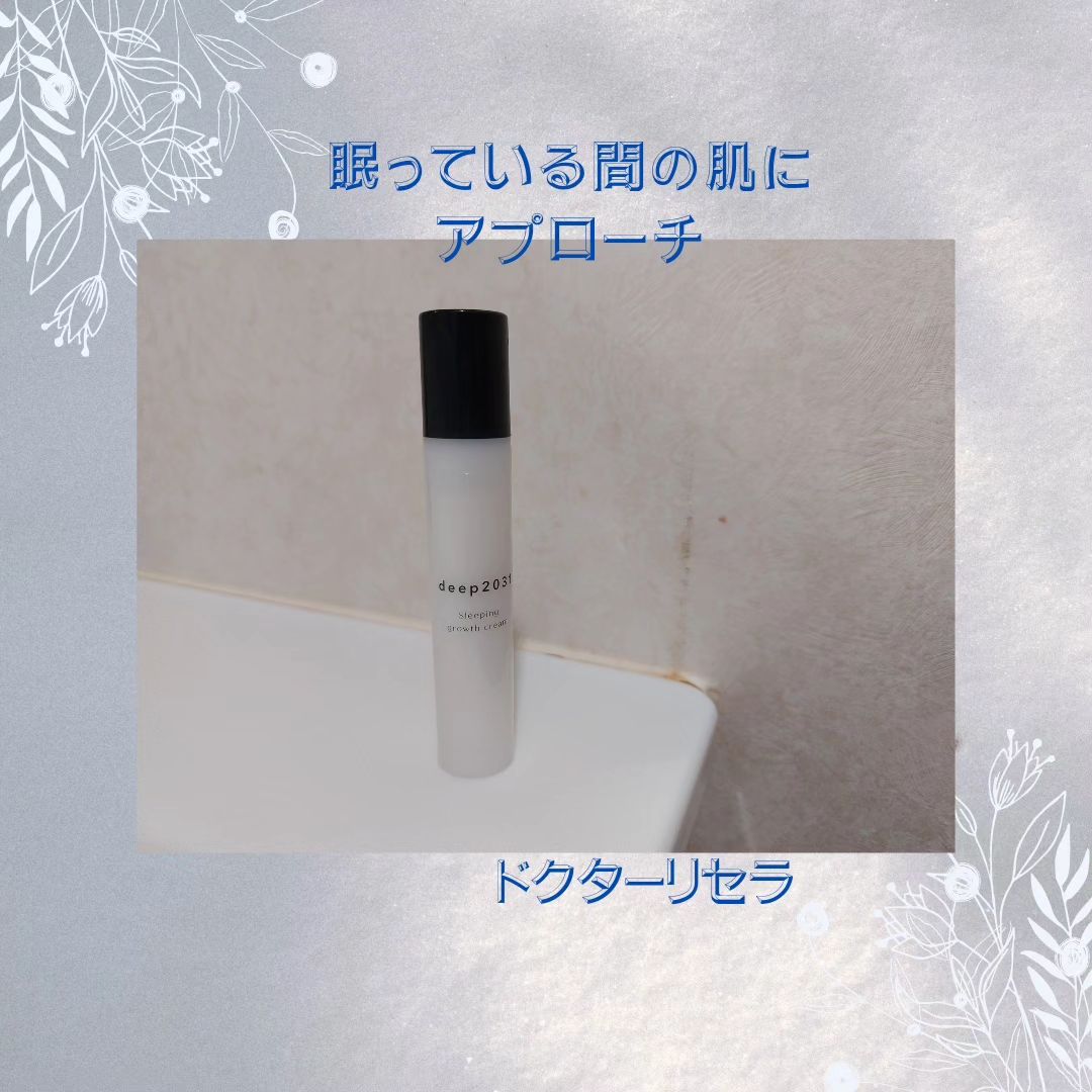 口コミ投稿：ドクターリセラスリーピンググロースクリーム トライアルセットこれからの季節に使い…