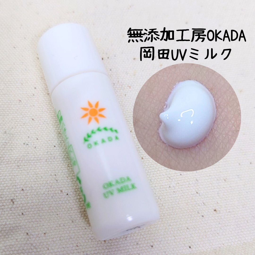 口コミ投稿：無添加工房OKADA　岡田UVミルクサラリとしていて伸びが良い日焼け止め！！肌なじみが…