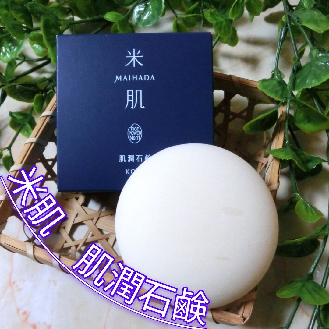 口コミ投稿：【米肌 肌潤石鹸】落とすことはスキンケアの基本の一歩。とても大切に思っています。…