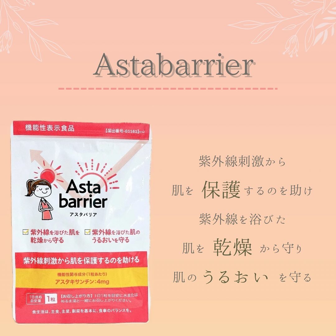 口コミ投稿：⁡⁡⁡紫外線刺激から肌を保護するのを助ける機能性表示食品 - ̗̀ アスタバリア ̖́-⁡⁡⁡⁡…