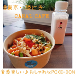 *東京•勝どきパークタワー勝どきサウス1F東側優雅なカフェタイムを過ごすことができるCANAL CAFEへハワイで日常的に楽しまれているヘルシーなポキ♪3メニューを楽しめるカフェ✨今…のInstagram画像