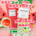 𓂃🫧‪#PR @ROSETTE_jp 様に4月1日新発売！meshimase ゴマージュシュガーボディスクラブを頂きました⭐これ、容器も香りもスイカなの！ジェルをよく見るとスイカの種みたいなビタミ…のInstagram画像