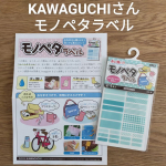 .KAWAGUCHIさんのモノペタラベルのご紹介です(^^)　　　　　　　　　　　　　　　　　　「お弁当箱やコップ、おもちゃなどのプラスチックに名前を書いてもすぐ消えてしまう…」「こどもの靴や…のInstagram画像