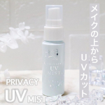 プライバシー　UVミスト50を使ってみたのでレビューしますᰔᩚこちらは、今年注目のミストUV⌒✩プライバシーはノンアルコール処方※で敏感肌の方でも使いやすいそう◎この1本でUVカットとう…のInstagram画像