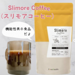 機能性表示食品『Slimore Coffee（スリモアコーヒー）』飲んでるよ。溶けやすいし味は普通に美味しいコーヒー春の新作スイーツコンプリートしたいからスリモアコーヒー愛飲しながら…のInstagram画像