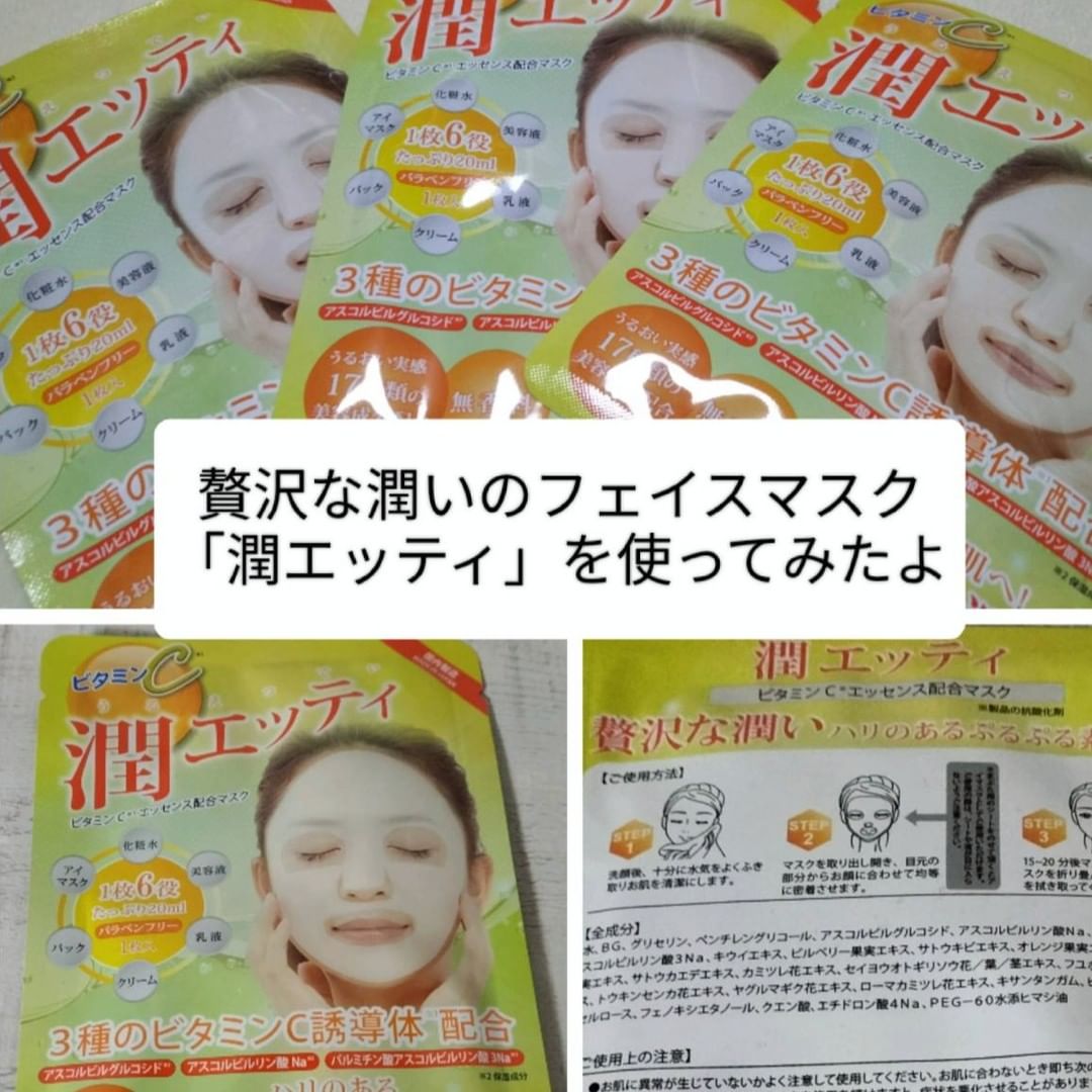 口コミ投稿：ビタミンC配合マスク「潤エッティ」を使ってみました。17種類の美容成分配合で、1枚…