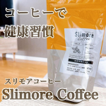 ⁡\ 本格的なコーヒーで健康サポート✨ /⁡⁡❥ 新日本製薬　Fun&Health　Slimore Coffee（スリモアコーヒー）⁡・････━━━━━━━━━━━････・⁡こん…のInstagram画像
