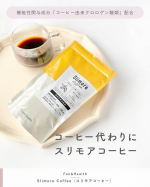 \ コーヒー代わりにスリモア /⋯⋯⋯⋯⋯⋯⋯⋯⋯⋯⋯⋯Fun&HealthSlimore Coffee（スリモアコーヒー）⋯⋯⋯⋯⋯⋯⋯⋯⋯⋯⋯⋯┈新日本製薬株式会社 様からご提供いただき…のInstagram画像