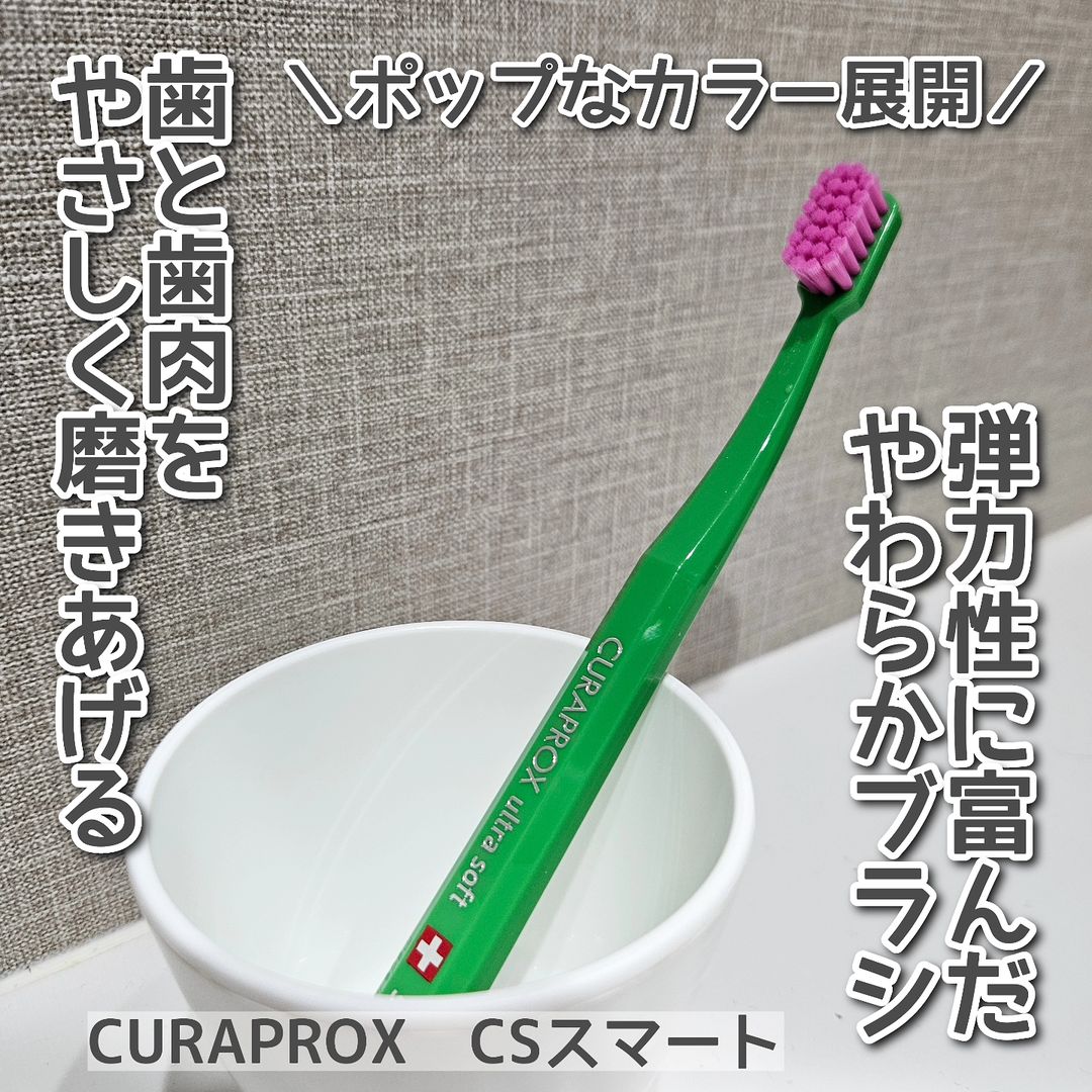 口コミ投稿：CURAPROX　CS スマート(歯ブラシ)をモニターとして使用させていただきました。クラプ…