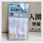 #PR #株式会社KAWAGUCHI 【入園準備に　マストアイテム】カワグチ　おなまえりぼんなんとなんと、ぱちんと止まるだけで簡単におなまえがつけられるアイテム！入園したら、全部の荷…のInstagram画像