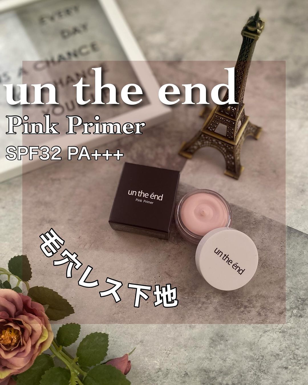 口コミ投稿：【un the end / Pink Primer】@cosmejitan_official さんの　un the end ピンクプラ…