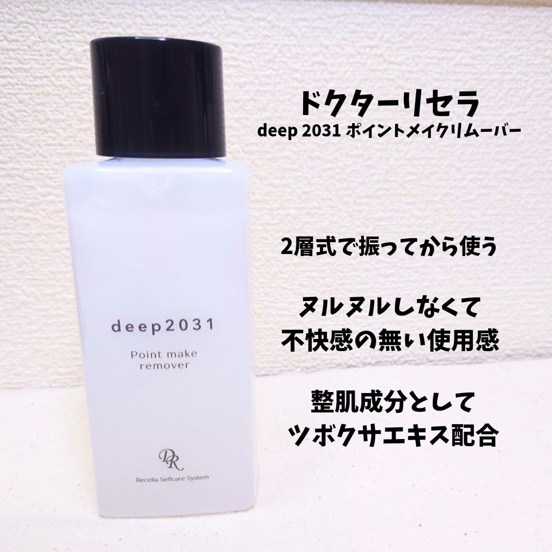 口コミ投稿：【deep2031/ポイントメイクリム―バー】落としにくい濃いアイメイクが簡単に落とせて…