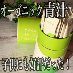 .野菜の原型とどめるとなかなかに食べてくれない娘！！⚡️バレないよう野菜を混ぜようとするもそれがなかなか難しいんですよね🥹野菜不足にピッタリな明日葉を丸ごと使用した青汁【boco to…のInstagram画像