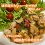 食卓にあと1品追加したい時、ありませんか？⁡そんな時にもオススメ🍽️⁡今回作ってみた（レンチン4分だけど）BIDISHメニューは⁡🍽️さっくり食感のカシューナッツと　　　　　　　　　6種…のInstagram画像
