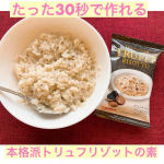 モニプラ経由にてピルボックスジャパン（@pillbox_japan）様より「たった３０秒でレストラン級！至極の濃厚トリュフリゾットの素」をいただき試してみました😄ごはん🍚の上にフリーズドライのトリ…のInstagram画像