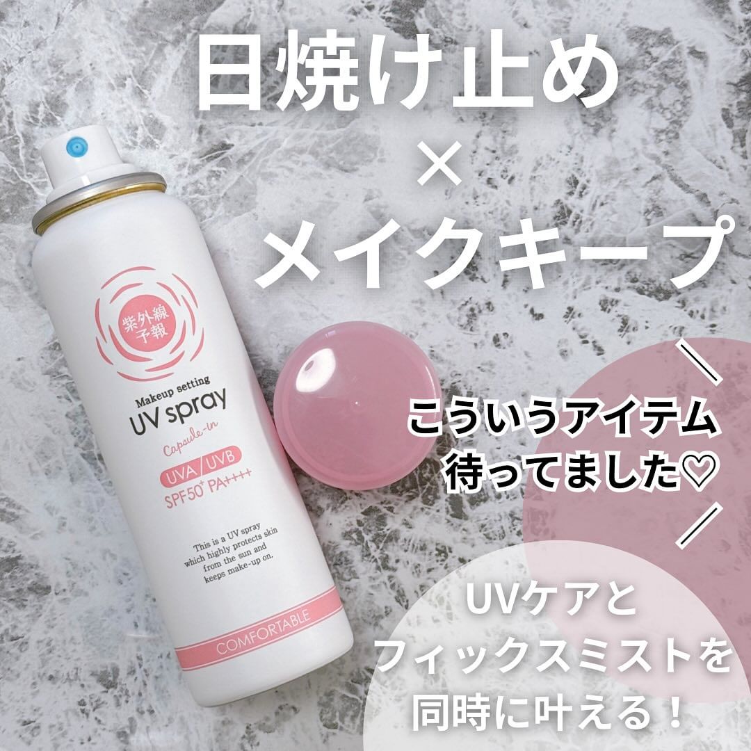 口コミ投稿：.紫外線予報 メイクを守るUVスプレー容量：60g 　価格：1,650円税込【SPF50+、PA++++…