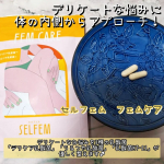❏商品説明SELFME セルフェム FEM CARE フェムケアデリケートなお悩みを3種の乳酸菌「デリケア乳酸菌」「うるつや乳酸菌」「乳酸菌KT-11」が優しく整えます♪爽快にすごしたい…のInstagram画像