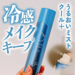 .うるおいミストクール+をいただきました。[ 実際に使ってみました ]これから夏にかけて気になるメイク崩れをスプレーで手軽に防げるのが嬉しい！今回使用した「うるおいミストクール」は名前の通り…のInstagram画像