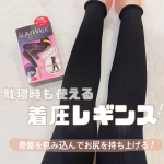 ..気になってた スリムウォーク　着圧リブレギンス 𖤥𖥧𖥣⋆*履いてみて驚いたのが着圧なのに お腹が苦しくない✨そして履き心地が良くパジャマにもなる？！🌙試しに1日寝てみたのですが、翌朝ス…のInstagram画像