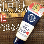 .季節の変わり目のせいか肌がごわつく！ふっかふか泡の洗顔料【江戸こすめ　米ぬか洗顔】を使ってみました～！香りは特に無く、とにかく泡立ちが良い！このふかふか泡で肌をしっとりとなめらかに洗い…のInstagram画像