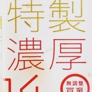 口コミ投稿：#PR #マルサンアイ株式会社 #マルサン #マルサンアイ #豆乳 #特製濃厚 #無調整豆乳 #…