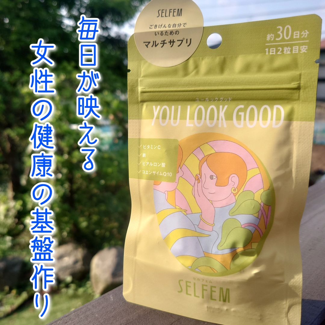 口コミ投稿:【美容も健康もマルチにケアするサプリメント💊】“セルフェム”は女性特有のお悩みに特…